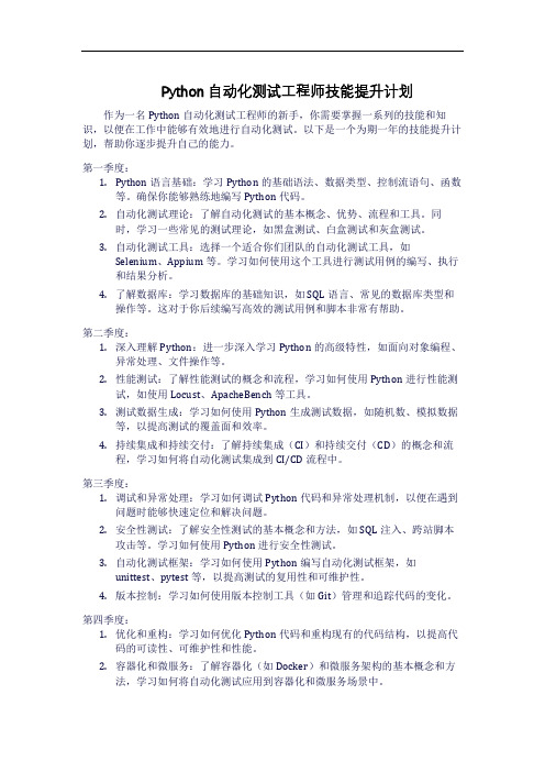 Python自动化测试工程师技能提升计划