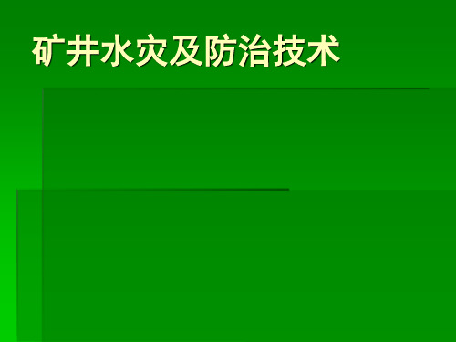 矿井水灾培训教案