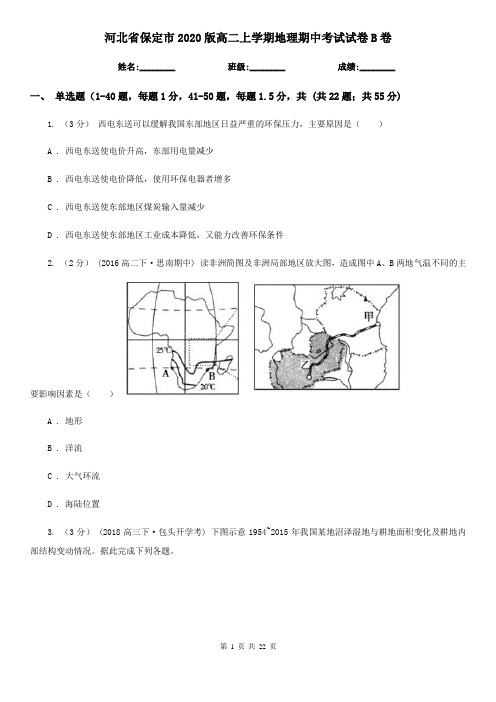 河北省保定市2020版高二上学期地理期中考试试卷B卷