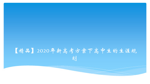 【精品】2020年新高考方案下高中生的生涯规划和职业选择