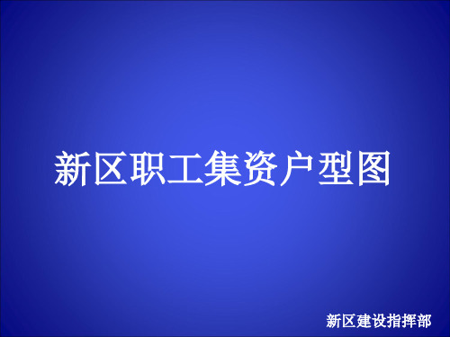 新区职工住房+户型图+90--135平方米