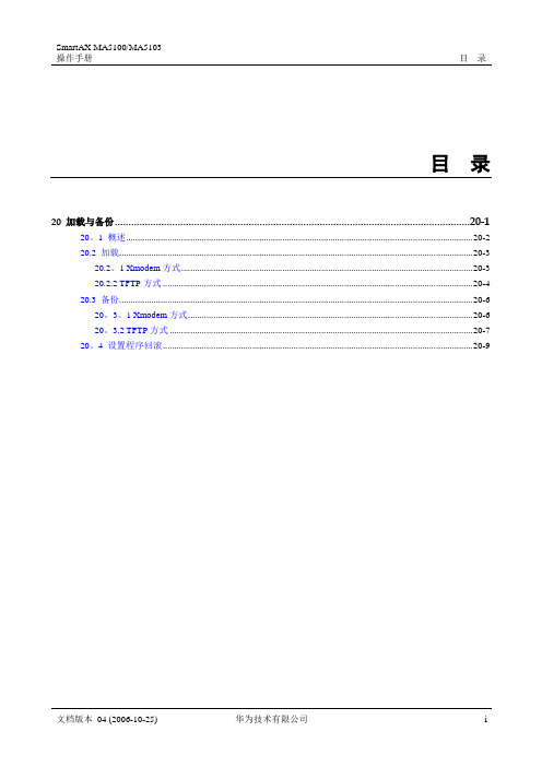 华为_MA5100(MA5103) 操作手册_03-维护管理01-20 加载与备份