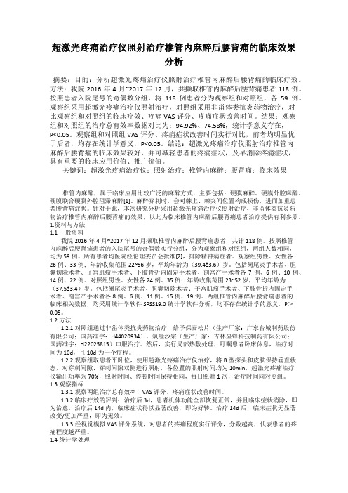 超激光疼痛治疗仪照射治疗椎管内麻醉后腰背痛的临床效果分析