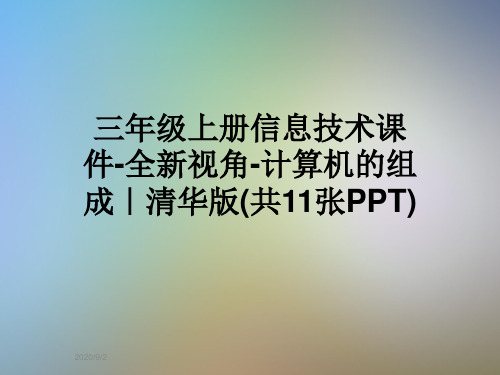 三年级上册信息技术课件-全新视角-计算机的组成｜清华版(共11张PPT)