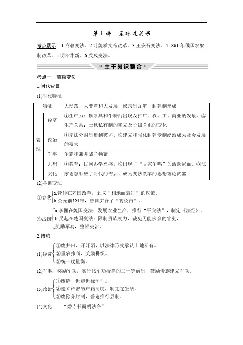 2018版高考历史(人教 全国通用)大一轮复习:选考1 第1讲 基础过关课