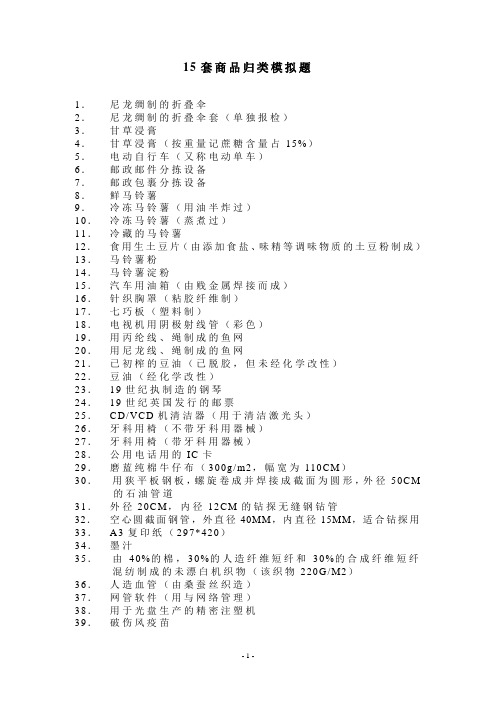 商品归类模拟题