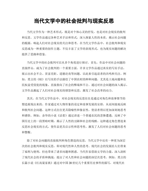 当代文学中的社会批判与现实反思