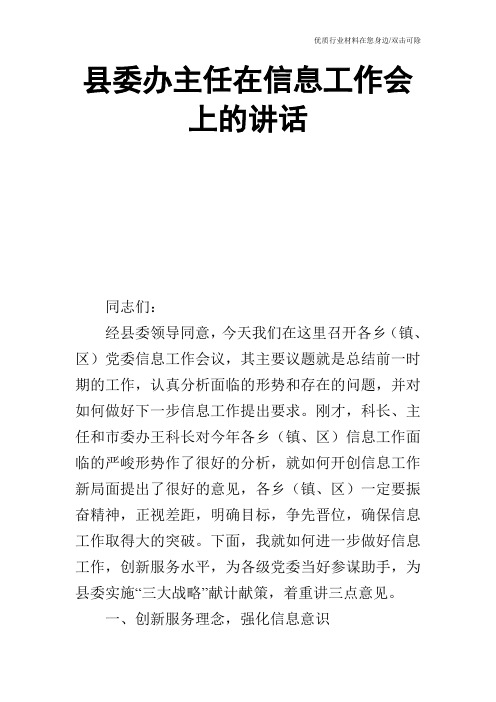 县委办主任在信息工作会上的讲话