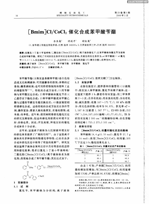 [Bmim]Cl／CoCl2催化合成苯甲酸苄酯