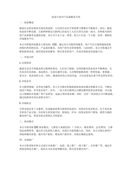 创业计划书产品或服务介绍