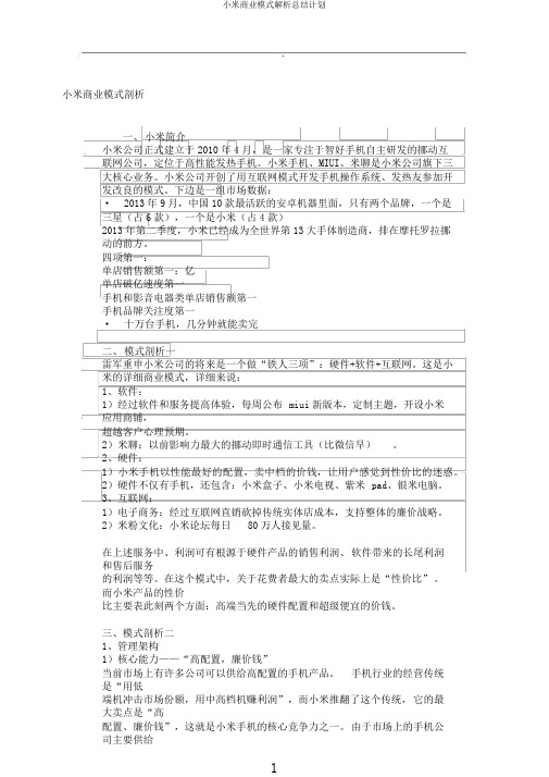 小米商业模式解析总结计划