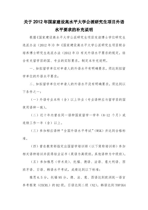 关于2012年国家建设高水平大学公派研究生项目外语水平要求.doc