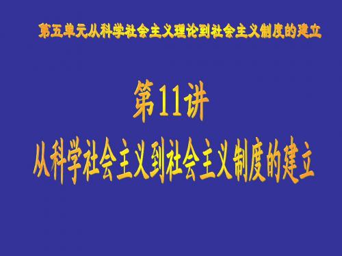 高三历史总复习社会主义从理论到实践