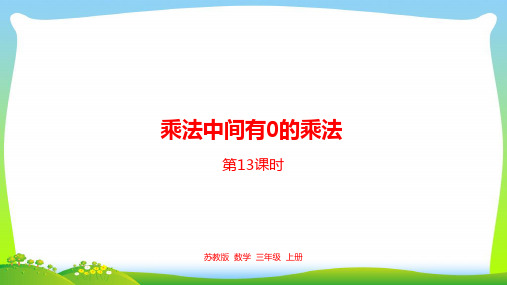 新编苏教版三年级数学上册1.乘数中间有0的乘法课件.pptx