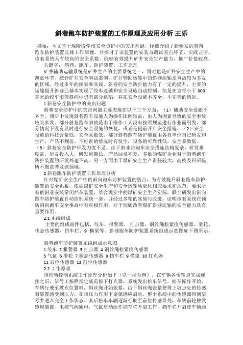 斜巷跑车防护装置的工作原理及应用分析 王乐