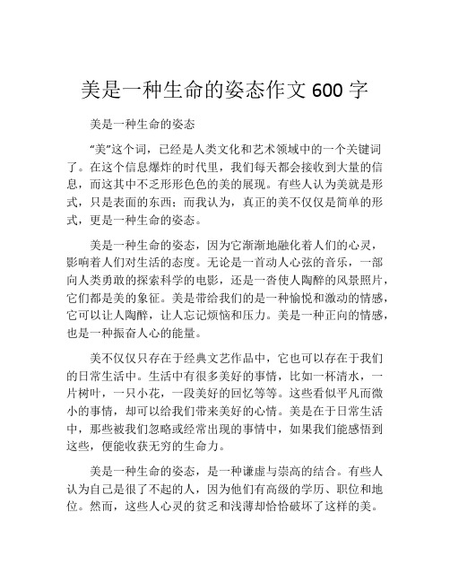 美是一种生命的姿态作文600字