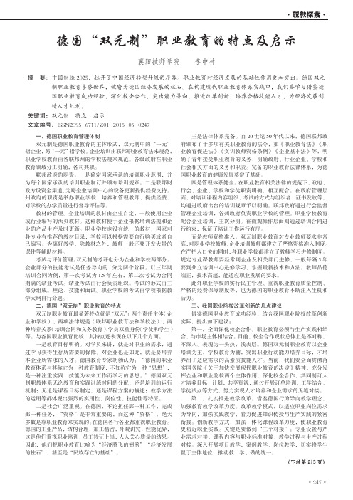 德国“双元制”职业教育的特点及启示