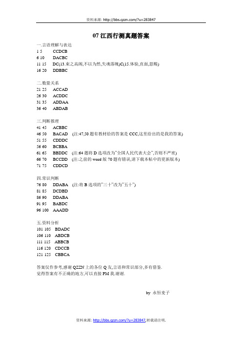 07江西行测真题答案