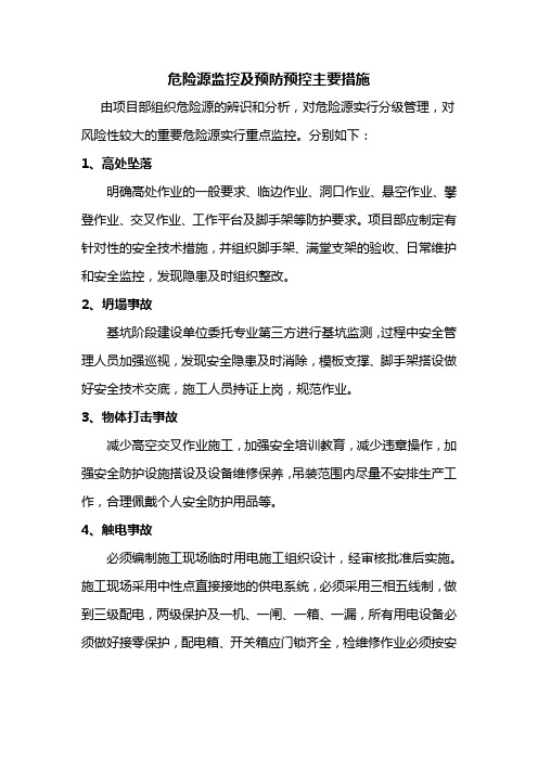 危险源监控及预防预控主要措施