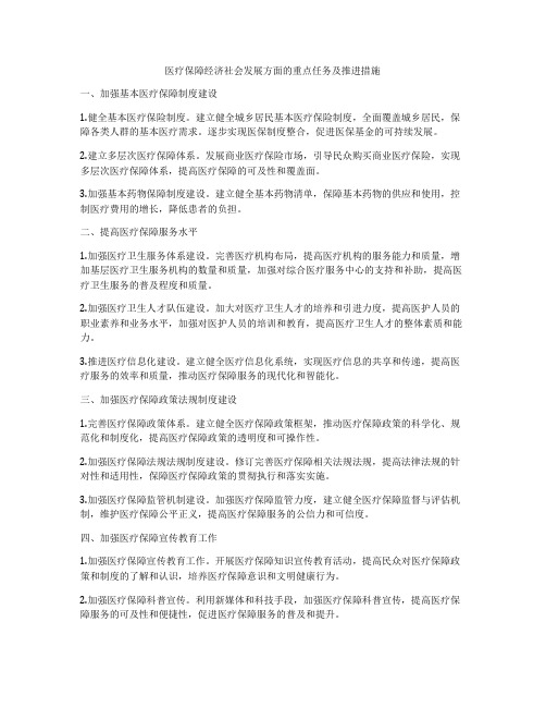 医疗保障经济社会发展方面的重点任务及推进措施