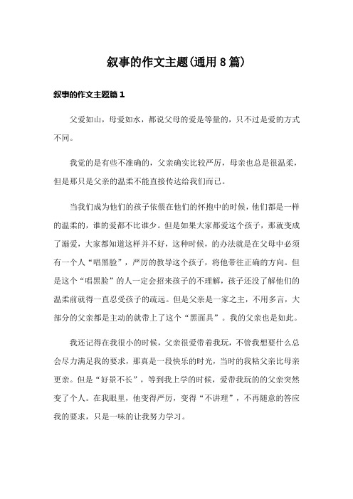 叙事的作文主题(通用8篇)