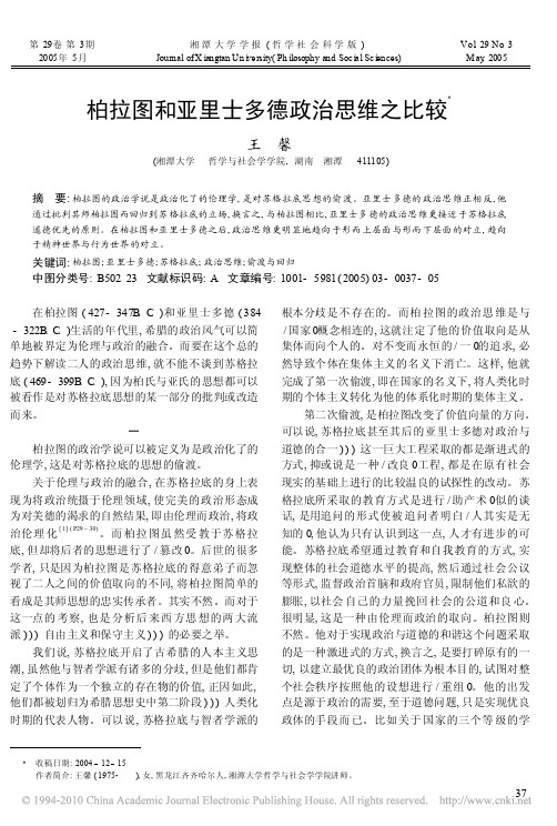 柏拉图和亚里士多德政治思维之比较