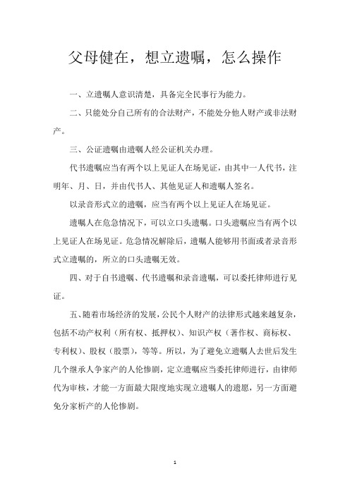 父母健在,想立遗嘱,怎么操作