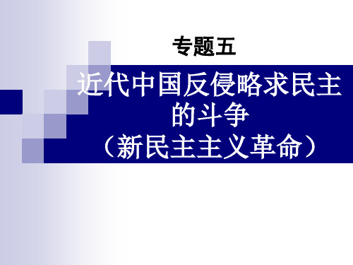 近代中国反侵略求民主的斗争(新民主主义革命)