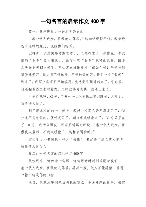 一句名言的启示作文400字_作文