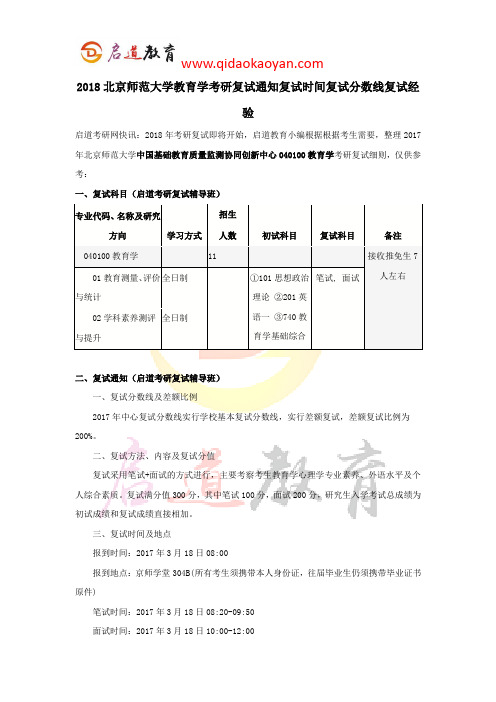 2018北京师范大学教育学考研复试通知复试时间复试分数线复试经验