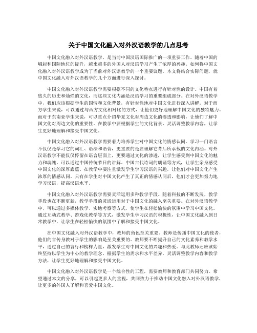 关于中国文化融入对外汉语教学的几点思考