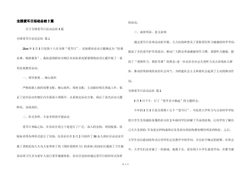 全国爱耳日活动总结3篇