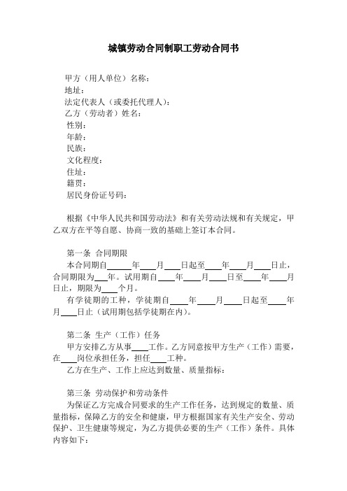 城镇合同制职工劳动合同