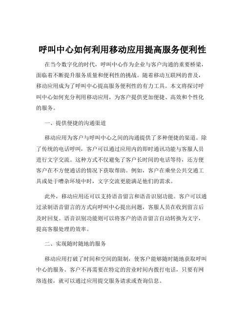 呼叫中心如何利用移动应用提高服务便利性