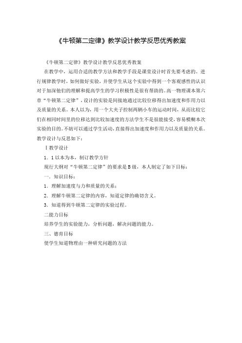 《牛顿第二定律》教学设计教学反思优秀教案