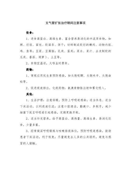 支气管扩张治疗期间注意事项