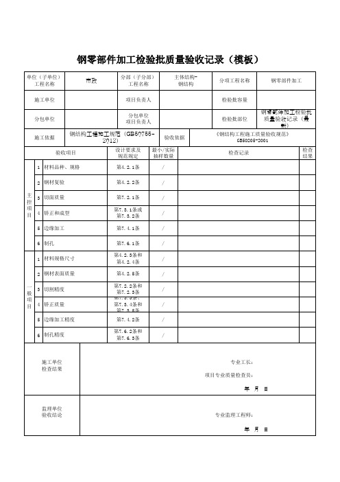 钢零部件加工检验批质量验收记录(模板)