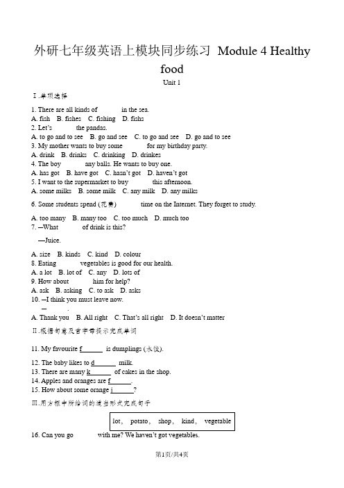 外研七年级英语上模块同步练习 Module 4 Healthy food