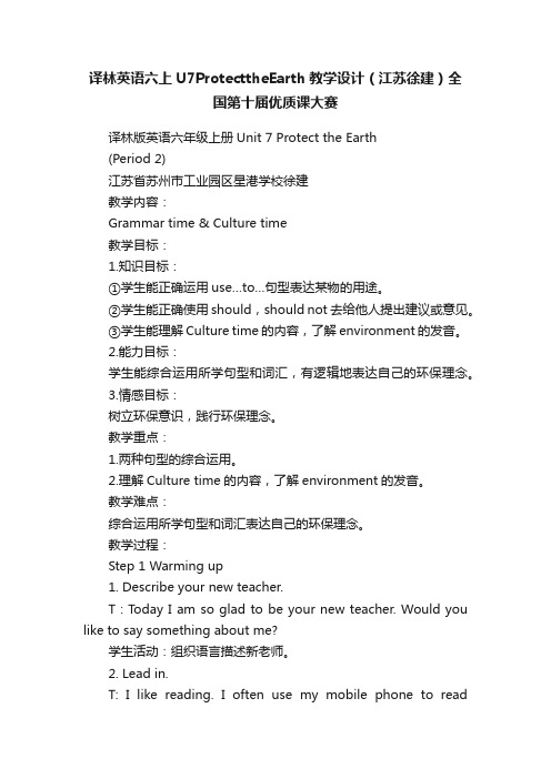 译林英语六上U7ProtecttheEarth教学设计（江苏徐建）全国第十届优质课大赛