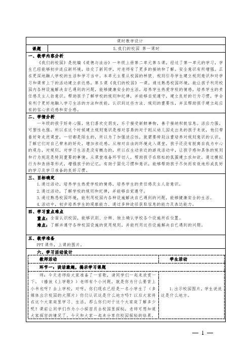 小学道德与法治一年级上册第二单元5《我们的校园》教学设计