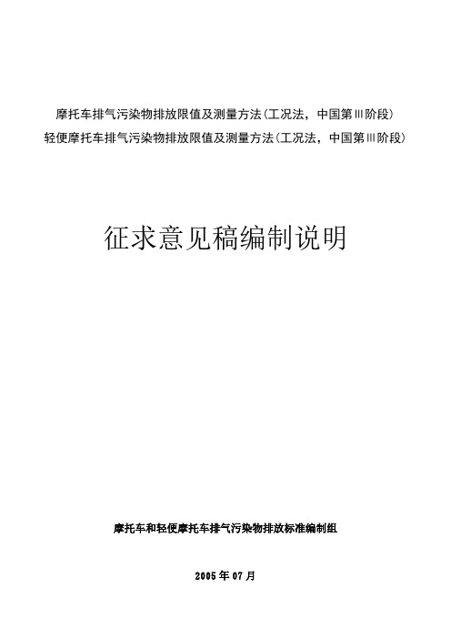 摩托车排气污染物排放限值及测量方法(工况法,中国第Ⅲ阶段)