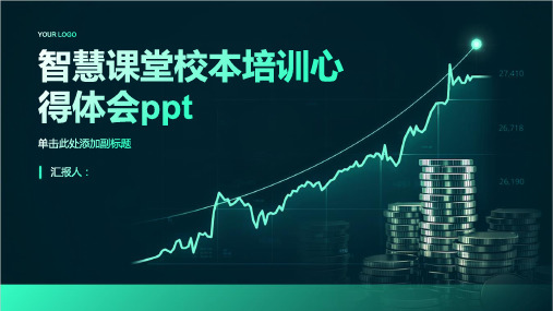 智慧课堂校本含动画培训心得体会ppt