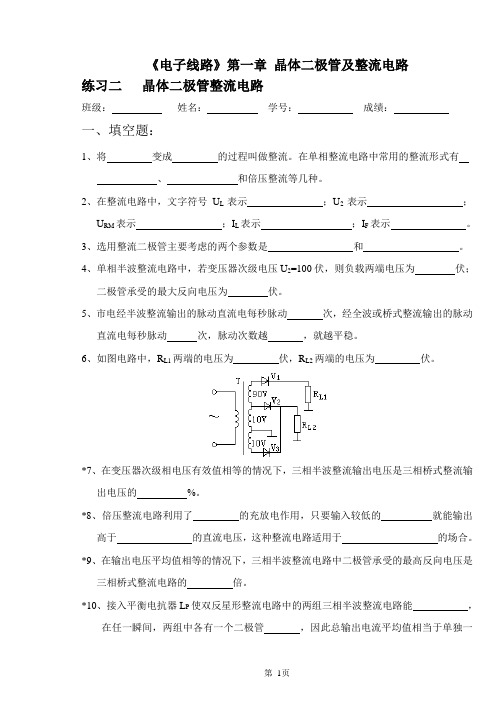 《电子线路》第一章