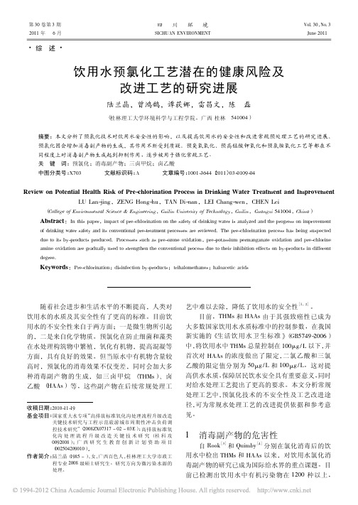 饮用水预氯化工艺潜在的健康风险及改进工艺的研究进展