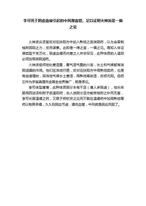 李可死于阴虚血燥引起的中风爆血管。足以证明火神派是一偏之见