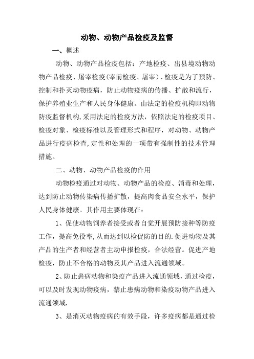动物、动物产品检疫及监督