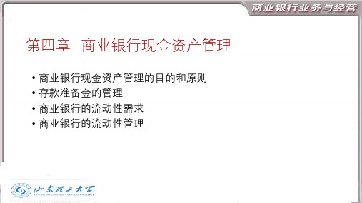 商业银行业务与经营管理学第4章 商业银行现金资产管理(1) - 副本