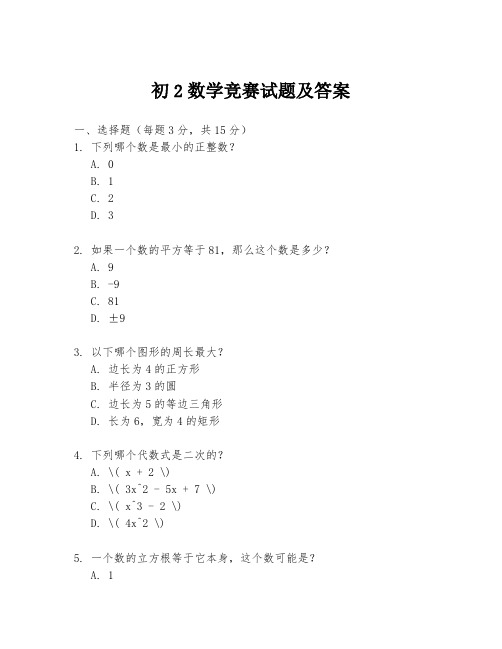 初2数学竞赛试题及答案