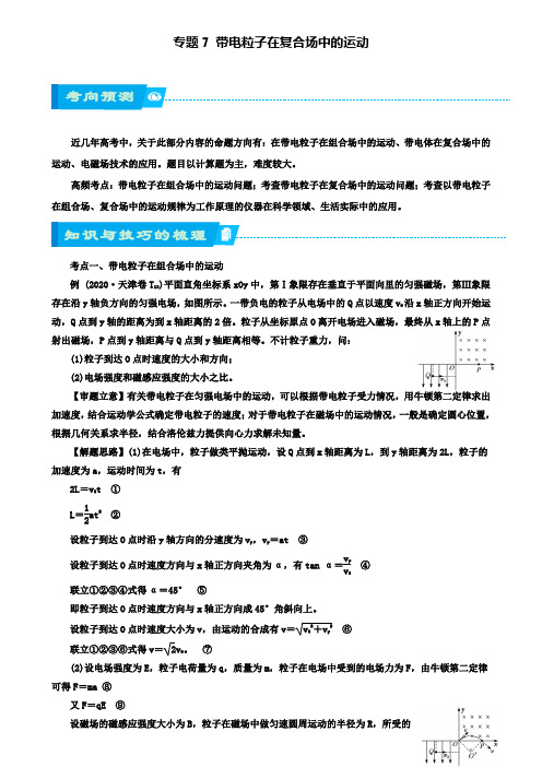 高考物理二轮复习专题带电粒子在复合场中的运动学案