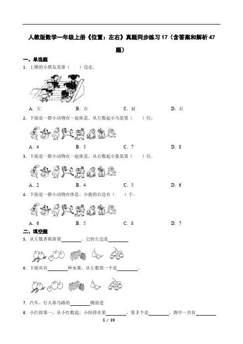 人教版数学一年级上册《位置：左右》真题同步练习17(含答案和解析47题)